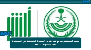 لطلب استعلام سريع عن إيقاف الخدمات الحكومية في السعودية 2025 بخطوات سهلة
